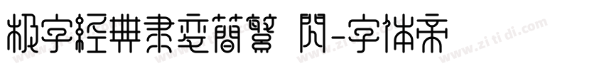 极字经典隶变简繁 闪字体转换